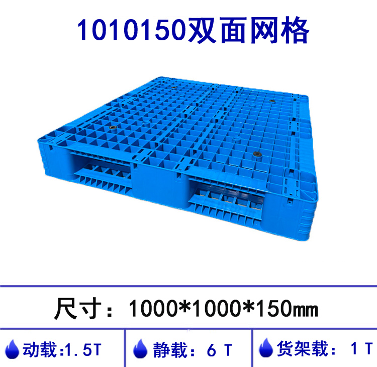 1010150双面网格塑料托盘