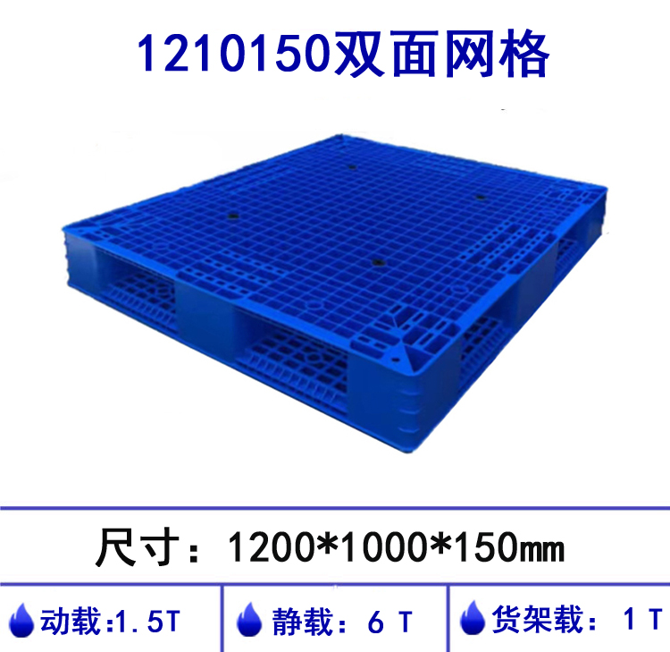 1210150双面网格塑料托盘