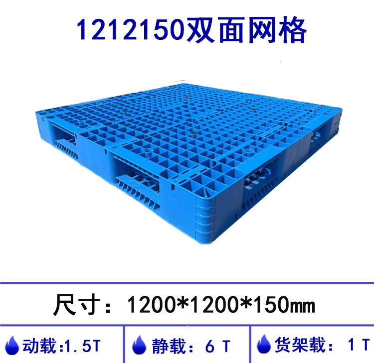 1212150双面网格塑料托盘