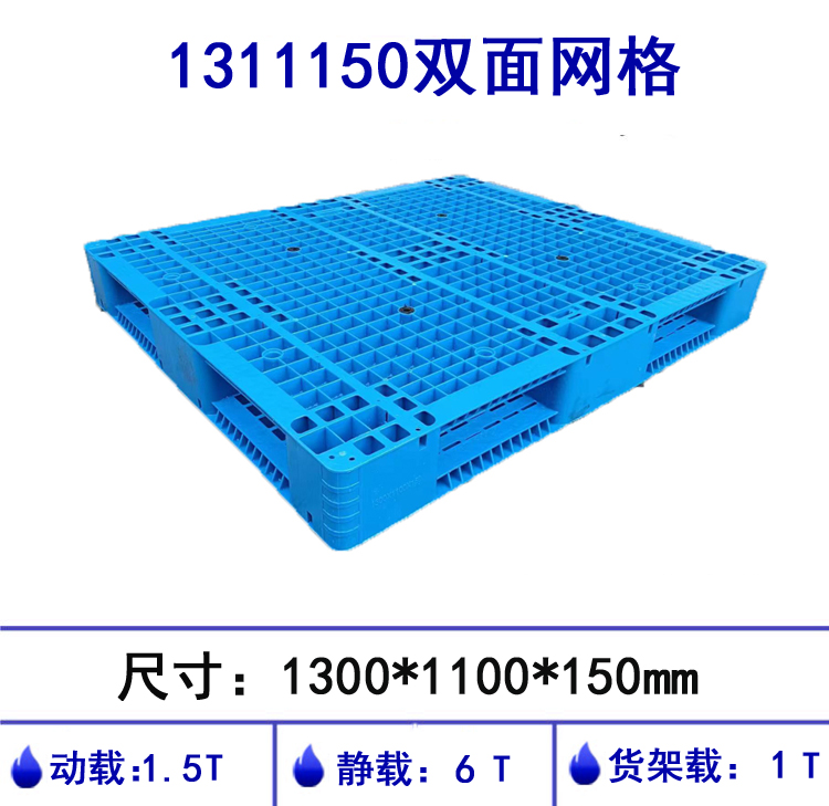 1311150双面网格塑料托盘