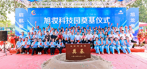 旭妆科技园奠基仪式