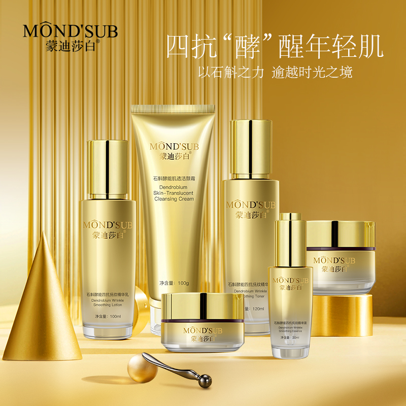蒙迪莎白石斛酵能四抗抚纹套装