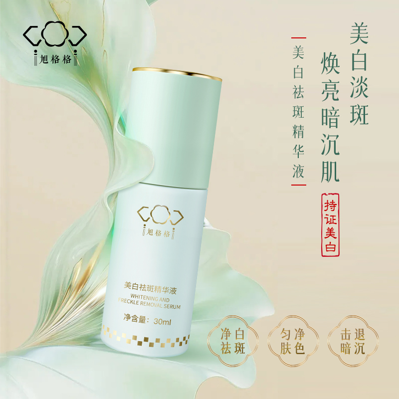 旭格格美白祛斑精华液