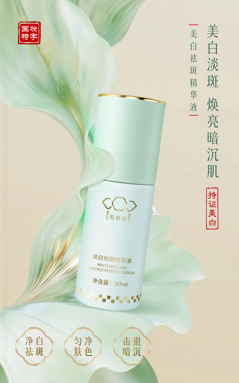 旭格格美白祛斑精华液