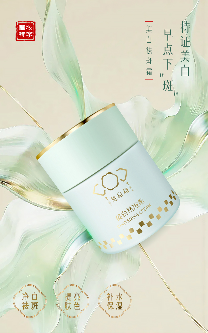 旭格格美白祛斑霜