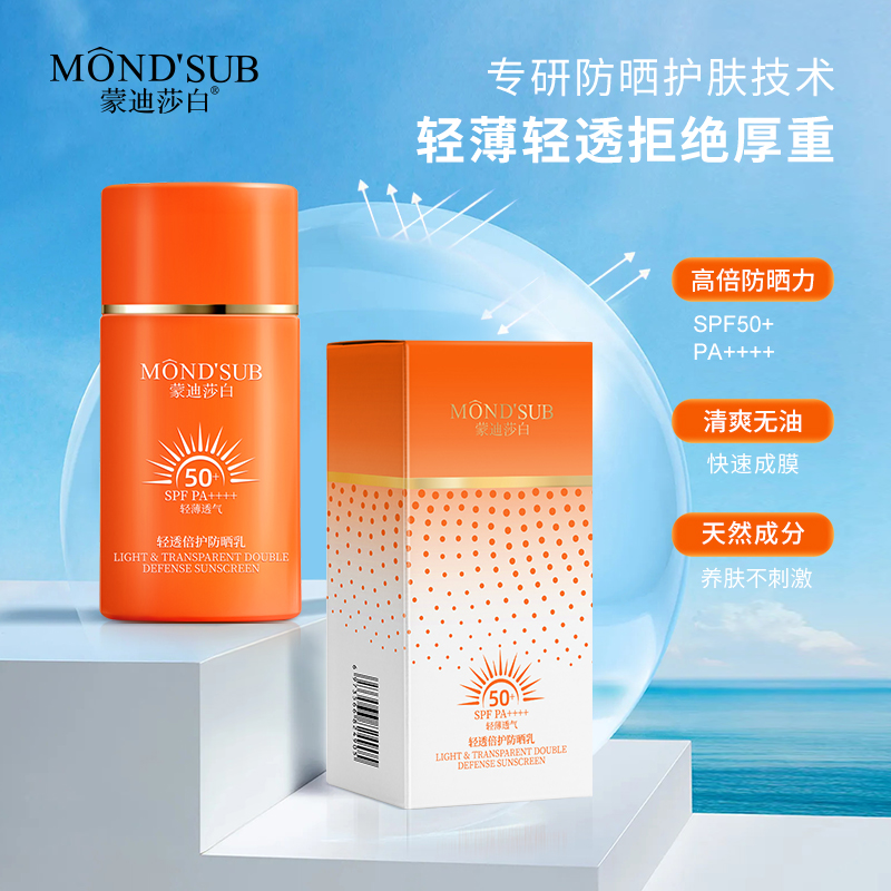 蒙迪莎白轻透倍护防晒乳