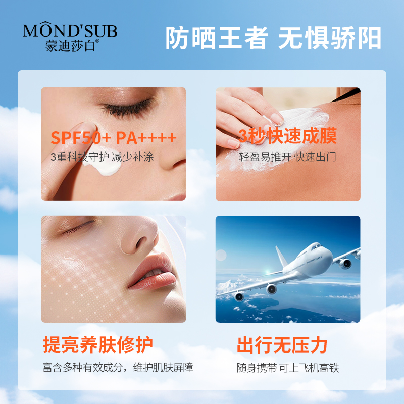 蒙迪莎白轻透倍护防晒乳